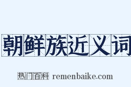 朝鲜族近义词是什么意思的图片